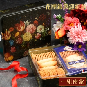 布列塔尼餠乾-花團錦簇 (ㄧ組兩盒)
