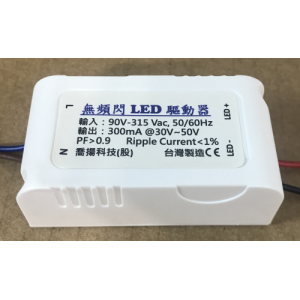 無頻閃崁燈15W驅動器