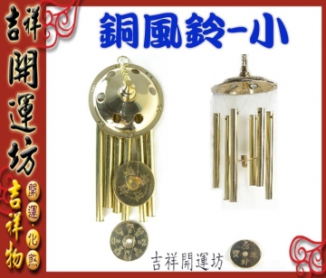 吉祥開運坊】化煞/鎮宅【居家/陽宅-化五黃煞/三煞-銅風鈴-小(含6根銅管
