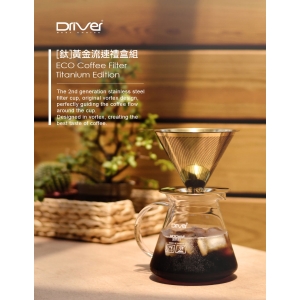 南美龐老爹咖啡 Driver 黃金流速濾杯 鍍鈦金版 不易沾附異味 不卡油不易阻塞 金屬濾網 102 2~4人份 贈量匙
