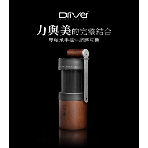 南美龐老爹咖啡 Driver 伸縮磨豆機 雙軸承 不銹鋼磨盤 30公克 100%台灣製造 附保護殼方便攜帶 附贈德國吹球