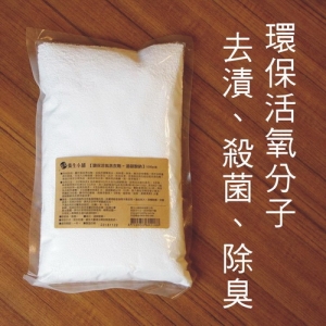 【養生小舖】環保活氧去漬洗衣~過碳酸鈉(1000g裝)