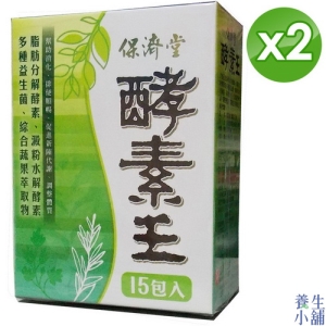 保濟堂 酵素王2盒優惠組(1.2公克x15包/盒x2)
