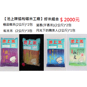 【池上陳協和碾米工廠】極品好米組合