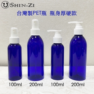 台灣製 200ml 乳液瓶 寶藍色PET瓶 空瓶 分裝瓶 可裝乳液 沐浴乳 洗髮精 按摩油