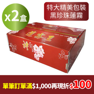 特大精美包裝黑珍珠 精品特A 20~26粒裝(4台斤)X2盒_農產嘉年華單筆訂單滿1000再現折100