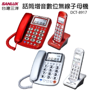SANLUX 台灣三洋 DCT-8917 聽筒增音/來去電報號數位無線親子機_銀色款/紅色款可選