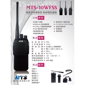 【全館含稅免運優惠】MTS MTS-10WFSS 無線電對講機