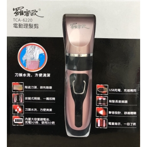 【全館含稅＋免運優惠】羅蜜歐USB充電電動理髮剪 TCA-6220_刀頭水洗