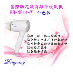 全館含稅＋免運優惠】Panasonic 國際牌花漾負離子吹風機 EH-NE14-W(白色)