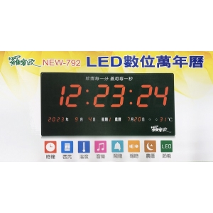 NEW-792 羅蜜歐 LED 數位萬年曆電子鐘 插電式掛鐘 時鐘/鬧鐘/西元/報時/溫度/音樂