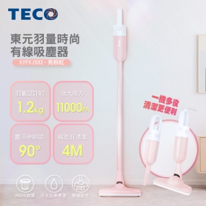 TECO羽量時尚有線吸塵器 XYFXJ502(粉紅)