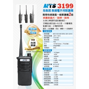 MTS-3199 超值2入組業務型免執照無線電對講機_台灣製造