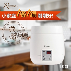 Romeo 羅蜜歐 LR-31 多功能微電腦電子鍋