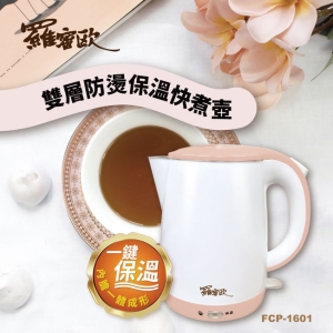 羅蜜歐 1.8L雙層防燙保溫快煮壺 FCP-1601