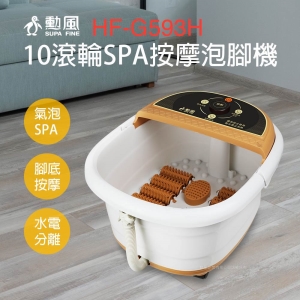 勳風10滾輪SPA按摩足浴機 HF-G593H