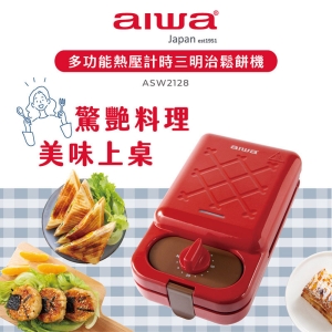 【含稅免運費】ASW2128 愛華 AIWA 多功能熱壓計時三明治鬆餅機