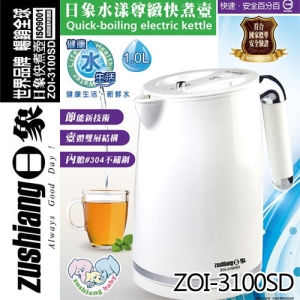 【Zushiang 日象】ZOI-3100SD 1.0L水漾尊緻快煮壺【全新原廠公司貨】