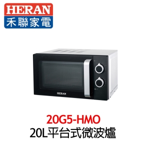 【禾聯HERAN】 20L平台式微波爐 20G5-HMO