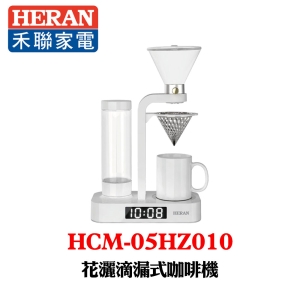 【HERAN 禾聯】花灑滴漏式咖啡機 HCM-05HZ010
