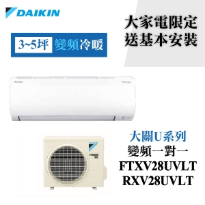 【DAIKIN 大金】大關U系列3-5坪冷暖變頻分離冷氣 FTXV28UVLT/RXV28UVLT