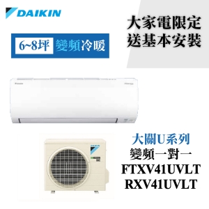 【DAIKIN 大金】大關U系列6-8坪冷暖變頻分離冷氣 FTXV41UVLT/RXV41UVLT