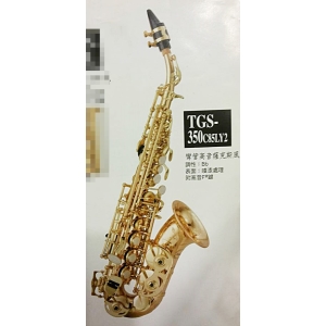 彎管高音薩克斯風 C.SOP SAX 俠道Chateau 中級箱