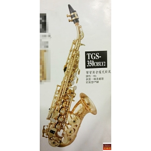 彎管高音薩克斯風 C.SOP SAX 俠道Chateau 軟袋