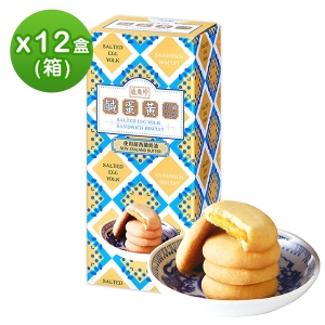 [免運]《盛香珍》餅乾抽屜盒-鹹蛋黃流沙曲奇170gX12盒入(箱)-平均一盒$105