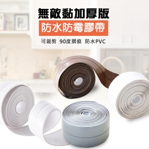 加厚加黏廚衛牆角防水防霉膠帶
