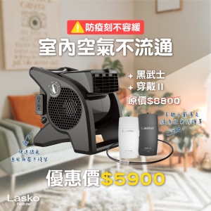 LASKO 聰明防疫組合包.黑武士(U15617TW).隨身清淨機黑色款(AP-002-B)