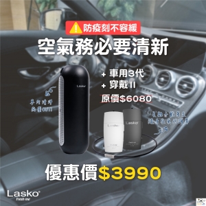 LASKO 聰明防疫組合包.車用三代(HF-101).穿戴式清淨機AP-002