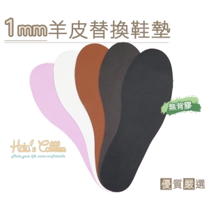 C111 台灣製造 1mm羊皮替換鞋墊 背膠 吸汗透氣_采靚鞋包精品