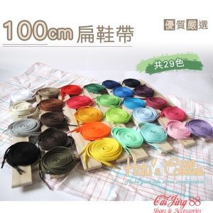 扁鞋帶_G45 台灣製造 8mm彩色扁鞋帶100cm 帆布鞋帶 運動鞋帶 29色_采靚精品鞋包_適合帆布鞋 運動鞋 休閒鞋