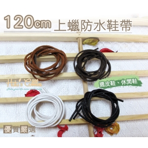 鞋帶_G41 台灣製造 上蠟防水圓鞋帶 120cm 皮鞋 Red wing Timberland_ 采靚鞋包精品