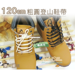 鞋帶_G64 120cm粗圓登山鞋帶 上蠟處理 登山鞋 Timberland 馬汀_采靚鞋包精品