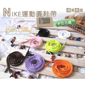 鞋帶_G18 台灣製造 NIKE運動圓鞋帶 10mm 14色 運動鞋帶 球鞋 跑鞋鞋帶_采靚鞋包精品