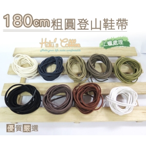 長靴鞋帶_G78 180cm粗圓登山鞋帶 上蠟處理 直徑3.5mm_采靚鞋包精品