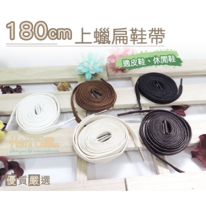 G58 180cm上蠟扁鞋帶 180cm 板鞋鞋帶 高筒鞋鞋帶 休閒鞋鞋帶 馬汀鞋帶 靴鞋帶 _采靚鞋包精品