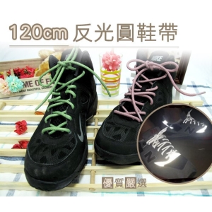 反光鞋帶_G104 120cm反光圓鞋帶 夜跑 夜間運動 登山鞋帶 籃球鞋帶_采靚鞋包精品
