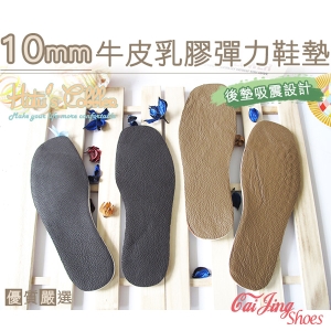 特厚防臭鞋墊_10mm牛皮乳膠彈力鞋墊 可裁剪 真皮鞋墊 吸汗防臭 超防震 台灣製造 _采靚精品鞋飾