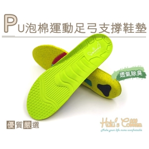 C162 PU泡棉運動足弓支撐鞋墊 台灣製造 吸汗纖維布 Foam發泡 減壓 _采靚精品鞋包