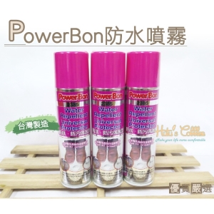 台灣製造 PowerBon 防水噴霧(280ml) L127 _采靚鞋包精品
