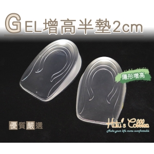 B28 GEL增高半墊2cm 隱形增高 減震 自帶黏性 不滑動 另有1cm 3cm_采靚鞋包精品