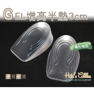 B29 GEL增高半墊3cm 隱形增高 減震 自帶黏性 不滑動 另有1cm 2cm_采靚鞋包精品