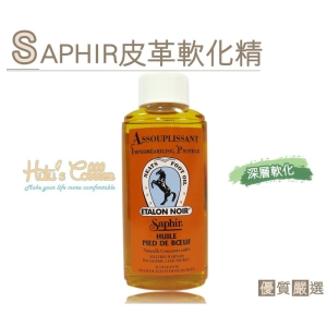 法國 SAPHIR 皮革軟化精(200ml) L131 _采靚鞋包精品
