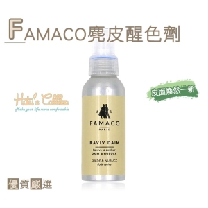 法國 FAMACO 麂皮醒色劑(100ml) L81 _采靚鞋包精品