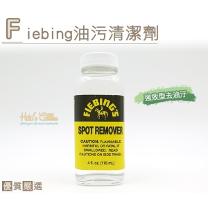 美國 FIEBING 油污清潔劑(118ml) K10 _采靚鞋包精品