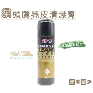 台灣製造 貓頭鷹麂皮清潔劑(220ml) K112 _采靚鞋包精品