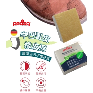 K79 德國Pedag牛巴哥皮專用橡皮擦 1塊 牛巴戈皮橡皮擦 麂皮橡皮擦 磨砂皮橡皮擦 反毛皮橡皮擦 _采靚鞋包精品